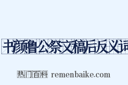 书颜鲁公祭文稿后反义词是什么意思的图片